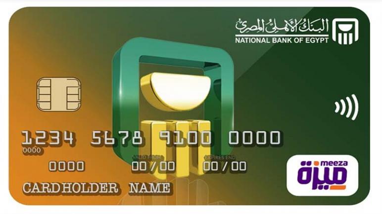 لموظفي الحكومة.. البنك الأهلي يتيح خدمة الراتب المقدم على بطاقات ميزة