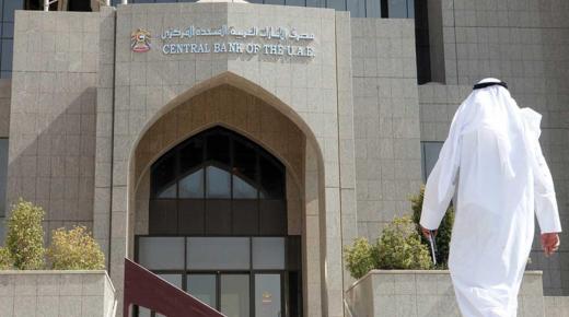 المصرف المركزى الإماراتى يعلن رفع سعر الفائدة .. اعرف التفاصيل
