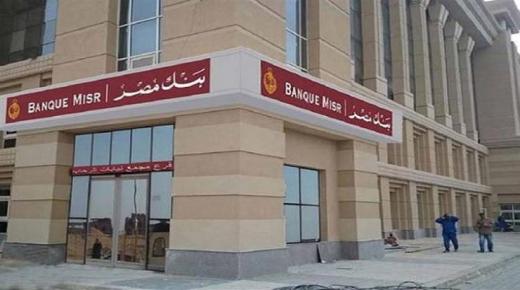بنك مصر يوقع بروتوكول تعاون مع شركة تيرادكس لدعم وتمويل المشروعات الصغيرة والمتوسطة