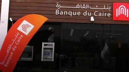 بعائد 13.5%.. بنك القاهرة يطلق شهادة “البريمو إكسترا” الجديدة