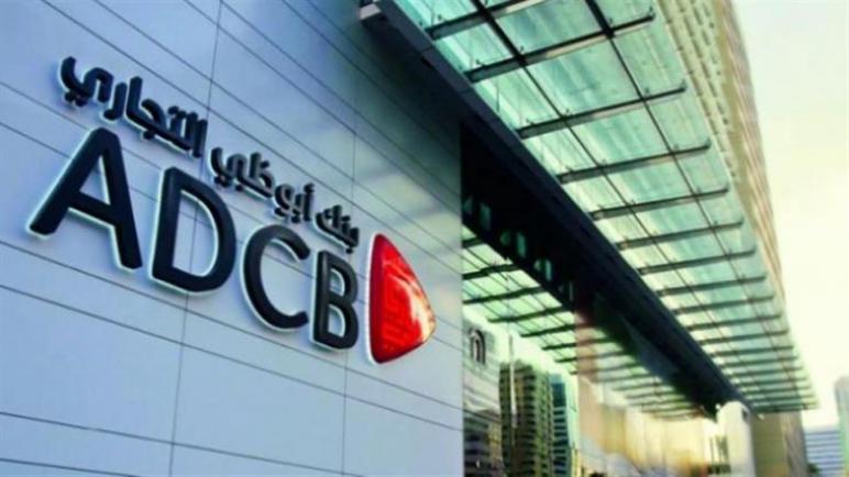 لـ 5 مليارات جنيه.. بنك أبو ظبي التجاري يعلن إتمام زيادة رأس ماله