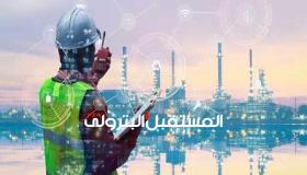 “الملا”: الالتزام بالتطوير والتحول الرقمى مبدأ أساسي فى عمليات قطاع البترول