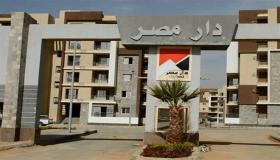 بمقدم 60 ألف جنيه.. ننشر أماكن وعدد الوحدات السكنية المطروحة بـ”دار مصر”
