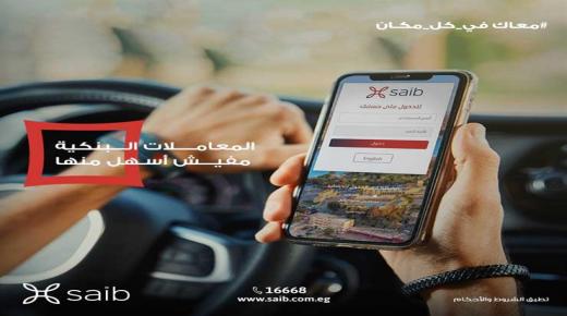 151% زيادة بإجمالي المشتركين في خدمات الإنترنت والموبايل ببنك “saib”
