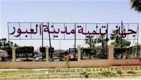 الثلاثاء المقبل.. جهاز مدينة العبور يدعو لعقد ندوة مع المستثمرين لمناقشة توسعات المنطقة الصناعية