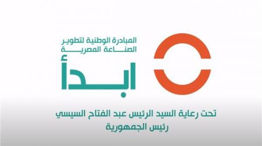 “ابدأ” تنجح فى دعم 1500 مصنع في الحصول على التراخيص والمستندات الرسمية