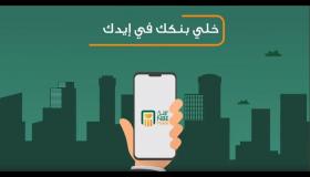إطلاق النسخة الجديدة من خدمتي “الأهلي نت وموبايل” لعملاء البنك الأهلي