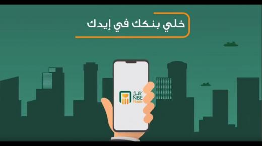 إطلاق النسخة الجديدة من خدمتي “الأهلي نت وموبايل” لعملاء البنك الأهلي