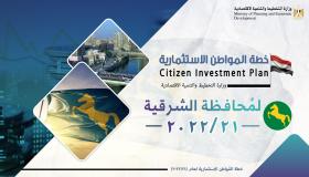 التخطيط: استثمارات عامة لتنفيذ 406 مشروعات بمحافظة الشرقية بقيمة 8 مليارات جنيه