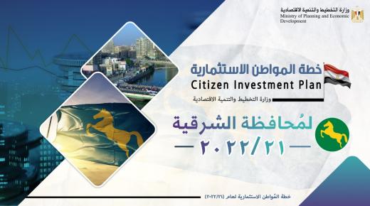 التخطيط: استثمارات عامة لتنفيذ 406 مشروعات بمحافظة الشرقية بقيمة 8 مليارات جنيه
