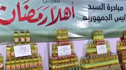 بتخفيضات 30%.. “التموين”: ارتفاع معدلات ضخ السلع بمعارض أهلا رمضان 2024