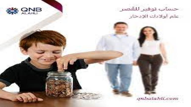 بأسعار عائد مرتفعة.. بنك QNB الأهلي يقدم لعملاءه حساب توفير “القُصر”