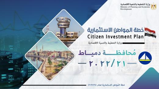 “التخطيط”: الاستثمارات الموجهة لدمياط تبلغ 6,5 مليار جنيه بخطة 21/2022