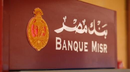عروض بنك مصر.. تقسيط المشتريات والرحلات بدون فوائد حتى 36 شهرًا