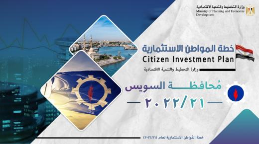 التخطيط: الاستثمارات العامة لمحافظة السويس بخطة 21/2022 تبلغ 11,5 مليار جنيه