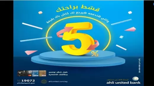 تقسيط وكاش باك 5%.. عروض البنك الأهلي المتحد في الفرايداي مستمرة حتى 30 نوفمبر