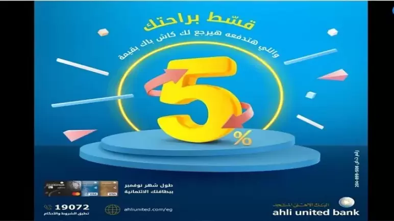 تقسيط وكاش باك 5%.. عروض البنك الأهلي المتحد في الفرايداي مستمرة حتى 30 نوفمبر