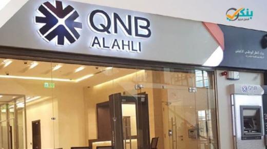 في بنك QNB .. تعرف على تفاصيل قرض شراء السلع المعمرة 2022