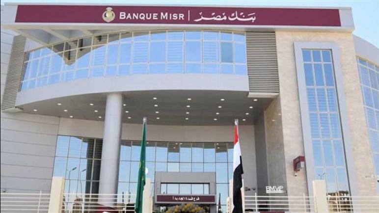 بنك مصر يحصد 43 جائزة ومركزاً متقدماً من كبرى المؤسسات العالمية عن النصف الأول من عام 2022