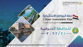 التخطيط: استثمارات حكومية بالمنوفية لتنفيذ 317 مشروعا بتكلفة 5.4 مليار جنيه
