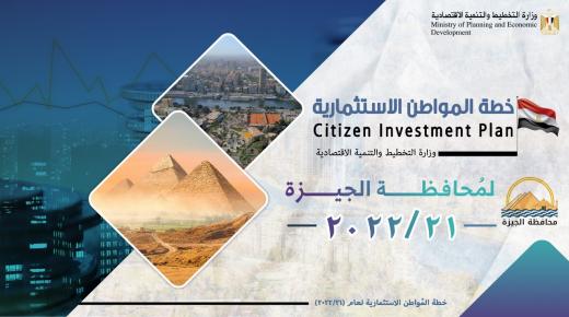 “التخطيط”: استثمارات محافظة الجيزة بخطة 21/2022 تبلغ 66,05 مليار جنيه
