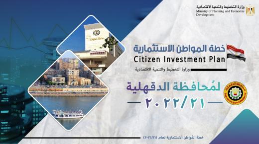 التخطيط: الاستثمارات الموجهة لمحافظة الدقهلية بخطة 21/2022 تبلغ 6,2 مليار جنيه