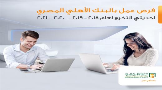ننشر الشروط والأوراق والتخصصات المطلوبة لوظائف البنك الأهلي المصري