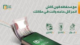 كيف تشترك في خدمة الأهلي فون كاش من البنك الأهلي المصري