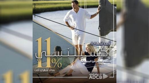 لعملاء بنك أبوظبي التجاري.. ننشر مزايا وتفاصيل شهادة “اكسيلنسي” الثلاثية