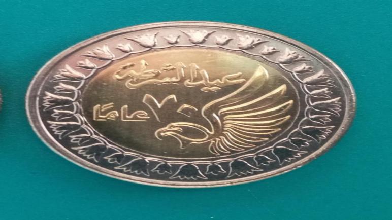 “الخزانة وسك العملة” تطرح 3 ملايين “جنيه” تحمل شعار الاحتفال بالعيد الـ70 للشرطة