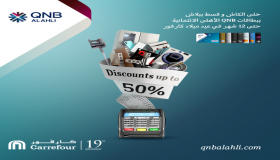 خصومات وتقسيط بدون فوائد أحدث عروض “QNB الأهلي” بمناسبة عيد ميلاد كارفور