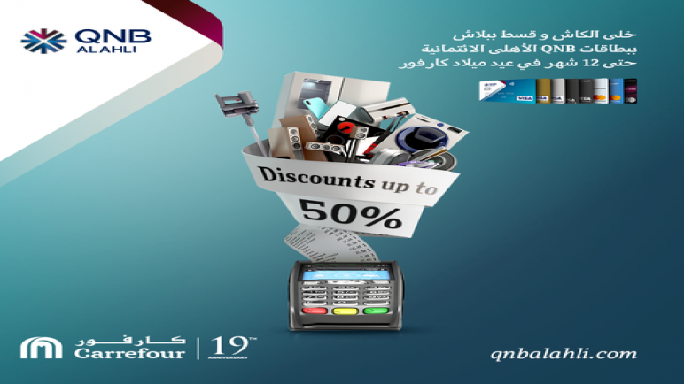 خصومات وتقسيط بدون فوائد أحدث عروض “QNB الأهلي” بمناسبة عيد ميلاد كارفور