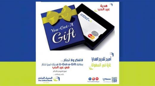 بمناسبة “الفلانتين”.. احصل على بطاقة “U_GOT_A_GIFT” المصرف المتحد بدون مصاريف إدارية