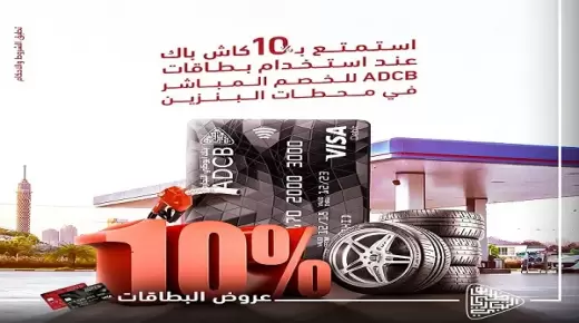 عرض بنك ADCB في شهر مايو.. 10% كاش باك بمحطات البنزين ومراكز صيانة السيارات