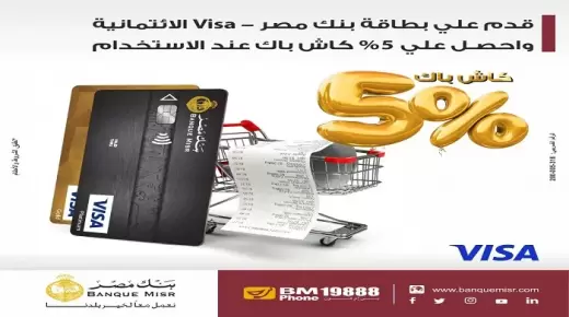 أحدث عروض بنك مصر.. قدّم على “Visa الائتمانية” واحصل على 5% كاش باك عند الاستخدام