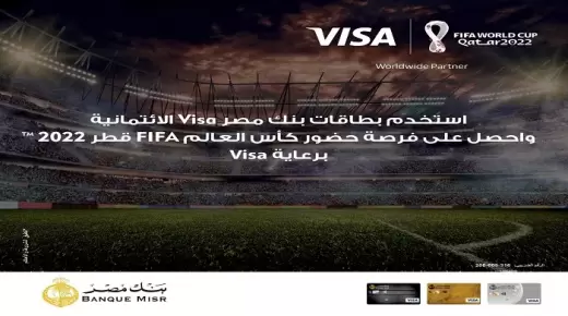 لعملاء بنك مصر.. فرصة لحضور مباريات كأس العالم 2022 ببطاقات Visa الائتمانية