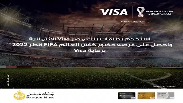 لعملاء بنك مصر.. فرصة لحضور مباريات كأس العالم 2022 ببطاقات Visa الائتمانية