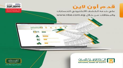 ننشر مزايا وطريقة الإشتراك في خدمة كشف الحساب الإلكتروني أونلاين من البنك الأهلي