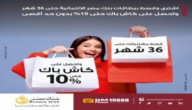 احدث عروض بنك مصر.. تقسيط حتى 36 شهراً و كاش باك 10%