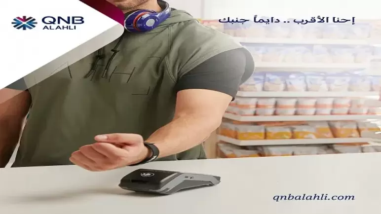 كيف تحصل على اسورة الدفع الإلكترونية أحدث تقنيات الدفع اللاتلامسية من QNB الأهلي