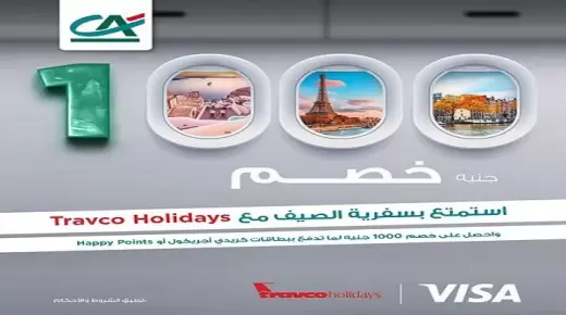 بـ 1000 جنيه خصم.. بنك كريدي أجريكول يرفع شعار “خلي سفرية الصيف علينا”