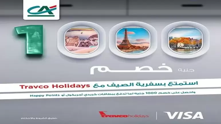 بـ 1000 جنيه خصم.. بنك كريدي أجريكول يرفع شعار “خلي سفرية الصيف علينا”