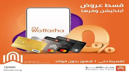 لعملاء بنك القاهرة.. تقسيط 6 أشهر دون فوائد على عروض أبلكيشن “وفرها”