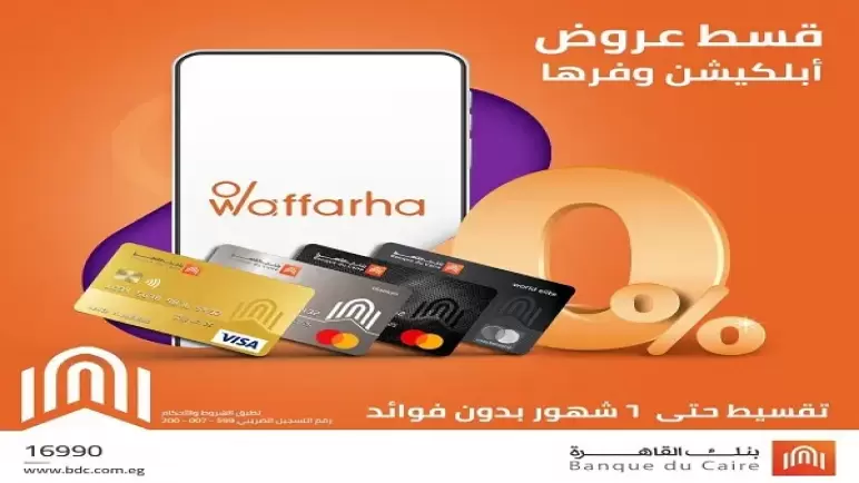 لعملاء بنك القاهرة.. تقسيط 6 أشهر دون فوائد على عروض أبلكيشن “وفرها”