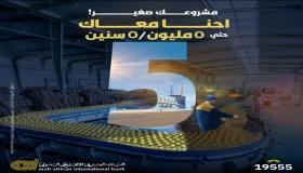 البنك العربي الأفريقى يرفع شعار “كبر مشروعك” ويعلن مزايا قرض الـ 5 مليون جنيه