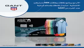 لعملاء بنك الكويت الوطني.. استبدل النقاط بقسائم شرائية من محلات GANT