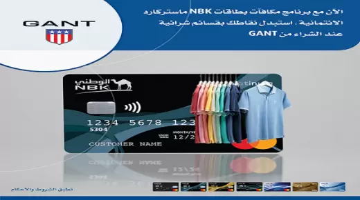 لعملاء بنك الكويت الوطني.. استبدل النقاط بقسائم شرائية من محلات GANT