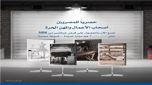من بنك الكويت الوطني.. تفاصيل القرض الشخصي لأصحاب المهن الحرة بفترة سداد حتى 72 شهراً