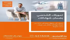 من بنك الإسكندرية.. أعرف مزايا وشروط الحصول على القرض الشخصي بضمان الشهادات