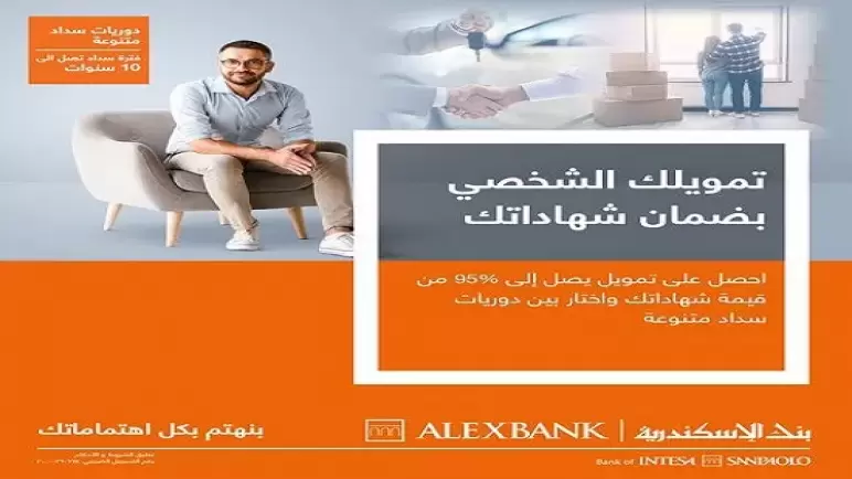 من بنك الإسكندرية.. أعرف مزايا وشروط الحصول على القرض الشخصي بضمان الشهادات